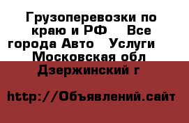 Грузоперевозки по краю и РФ. - Все города Авто » Услуги   . Московская обл.,Дзержинский г.
